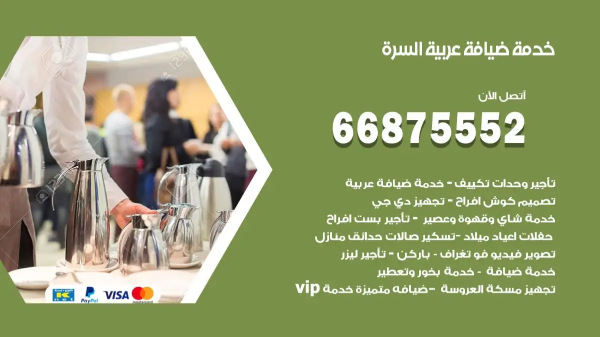 خدمة ضيافة عربية السرة 66875552 مشروبات وماكولات جاهزة
