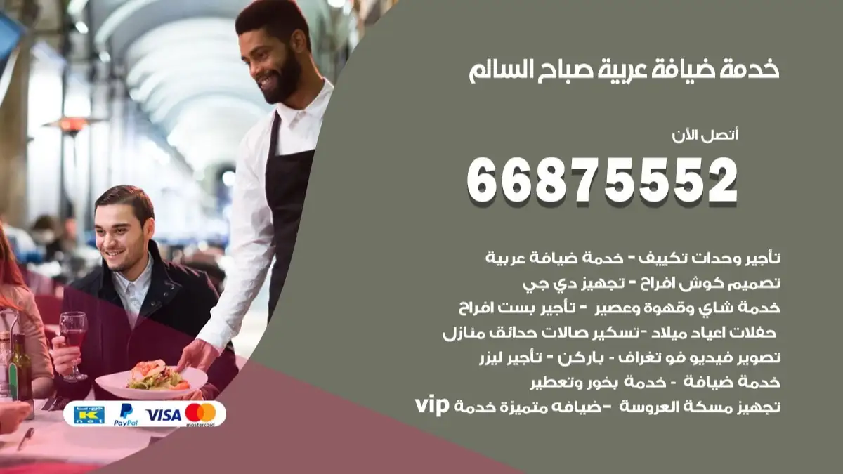 خدمة ضيافة عربية صباح السالم 66875552 مشروبات وماكولات جاهزة