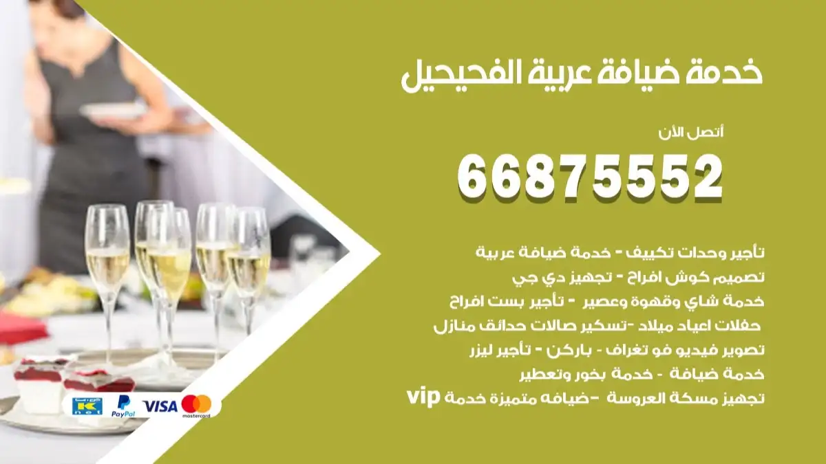 خدمة ضيافة عربية الفحيحيل 66875552 مشروبات وماكولات جاهزة