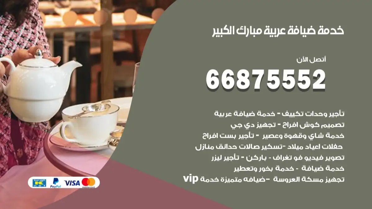 خدمة ضيافة عربية مبارك الكبير 66875552 مشروبات وماكولات جاهزة