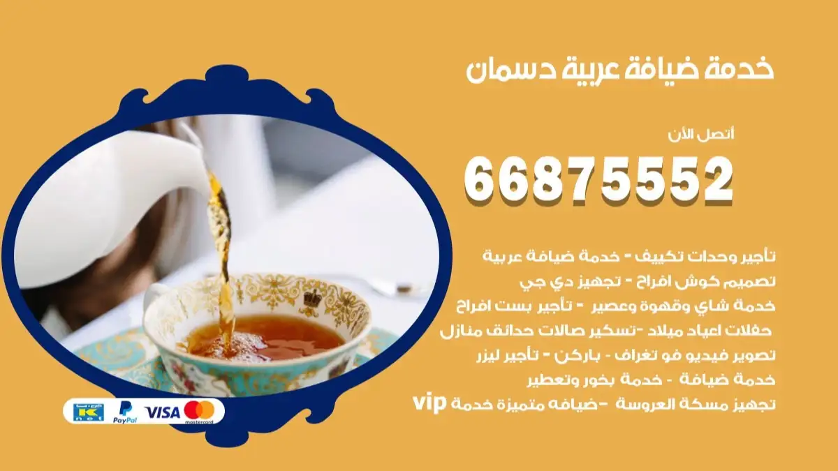 خدمة ضيافة عربية دسمان 66875552 مشروبات وماكولات جاهزة
