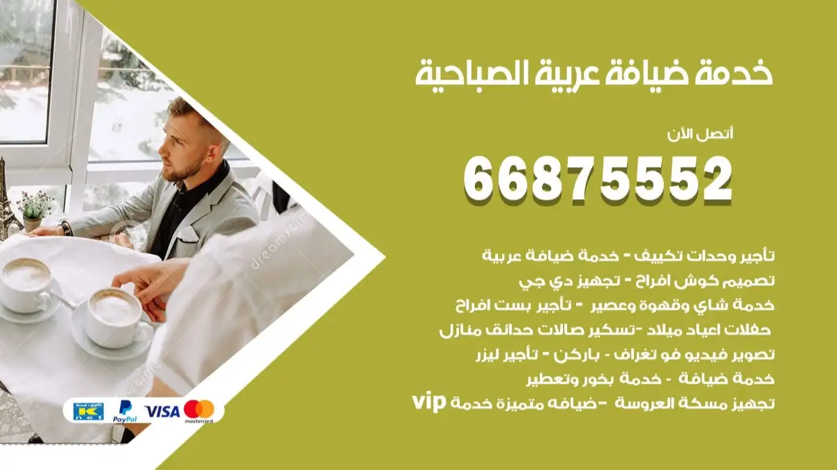 خدمة ضيافة عربية الصباحية 66875552 مشروبات وماكولات جاهزة