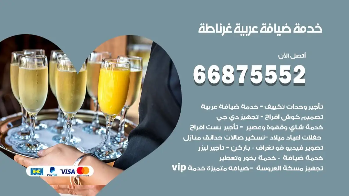 خدمة ضيافة عربية غرناطة 66875552 مشروبات وماكولات جاهزة