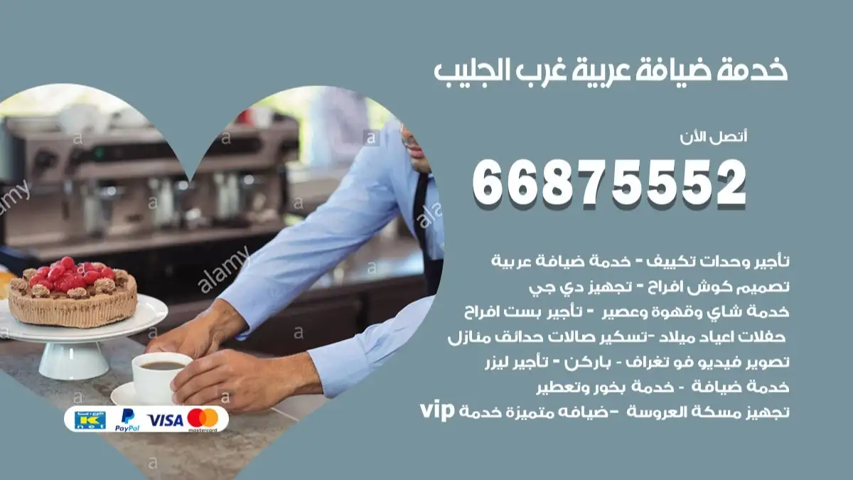 خدمة ضيافة عربية غرب الجليب 66875552 مشروبات وماكولات جاهزة