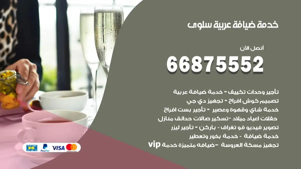 خدمة ضيافة عربية سلوى 66875552 مشروبات وماكولات جاهزة