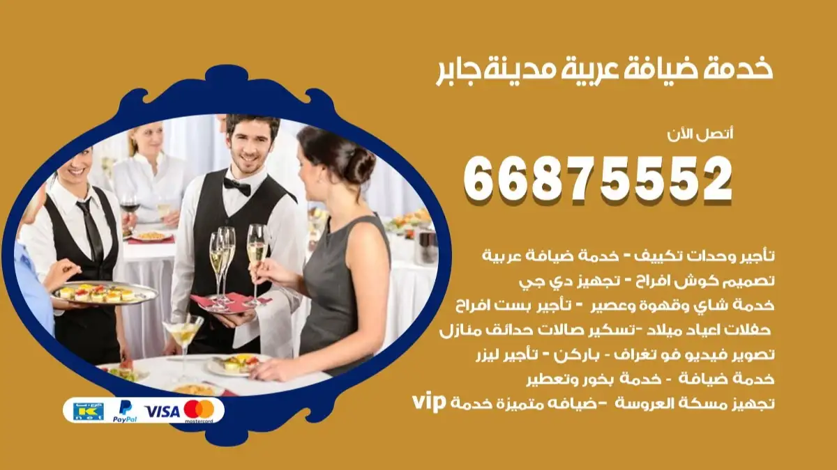 خدمة ضيافة عربية مدينة جابر 66875552 مشروبات وماكولات جاهزة