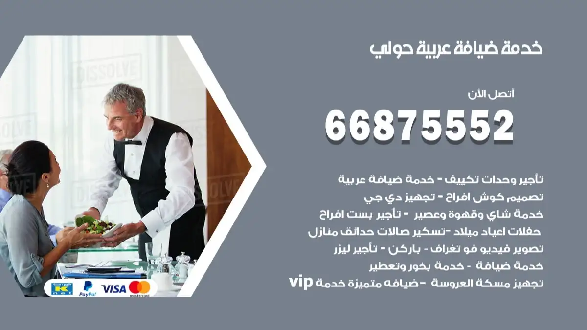 خدمة ضيافة عربية حولي 66875552 مشروبات وماكولات جاهزة