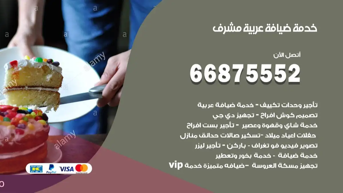 خدمة ضيافة عربية مشرف 66875552 مشروبات وماكولات جاهزة