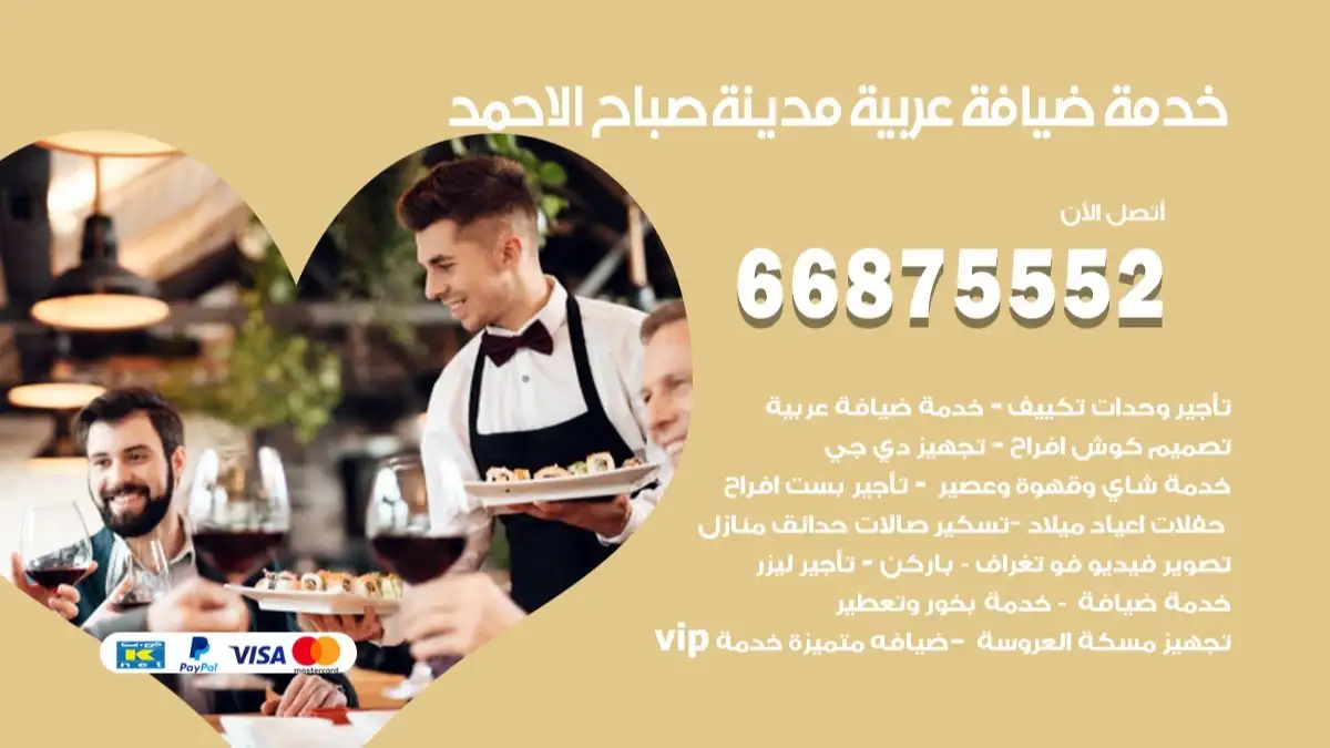 خدمة ضيافة عربية صباح الاحمد 66875552 مشروبات وماكولات جاهزة