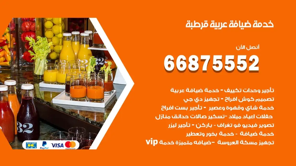 خدمة ضيافة عربية قرطبة 66875552 مشروبات وماكولات جاهزة