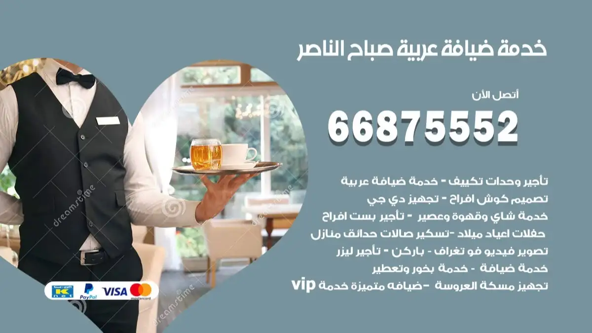 خدمة ضيافة عربية صباح الناصر 66875552 مشروبات وماكولات جاهزة
