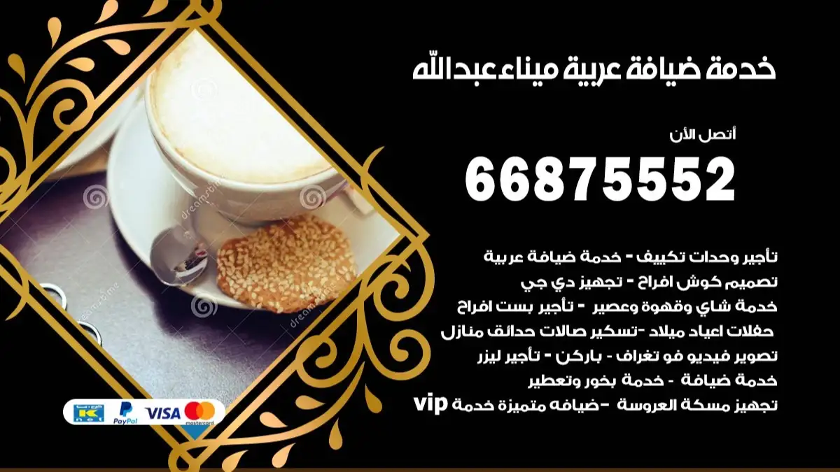 خدمة ضيافة عربية ميناء عبدالله 66875552 مشروبات وماكولات جاهزة
