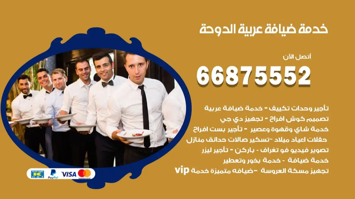 خدمة ضيافة عربية الدوحة 66875552 مشروبات وماكولات جاهزة