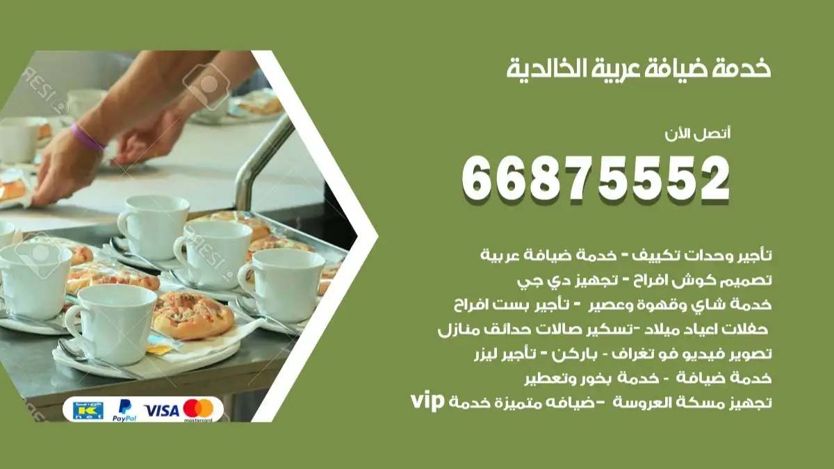 خدمة ضيافة عربية الخالدية 66875552 مشروبات وماكولات جاهزة