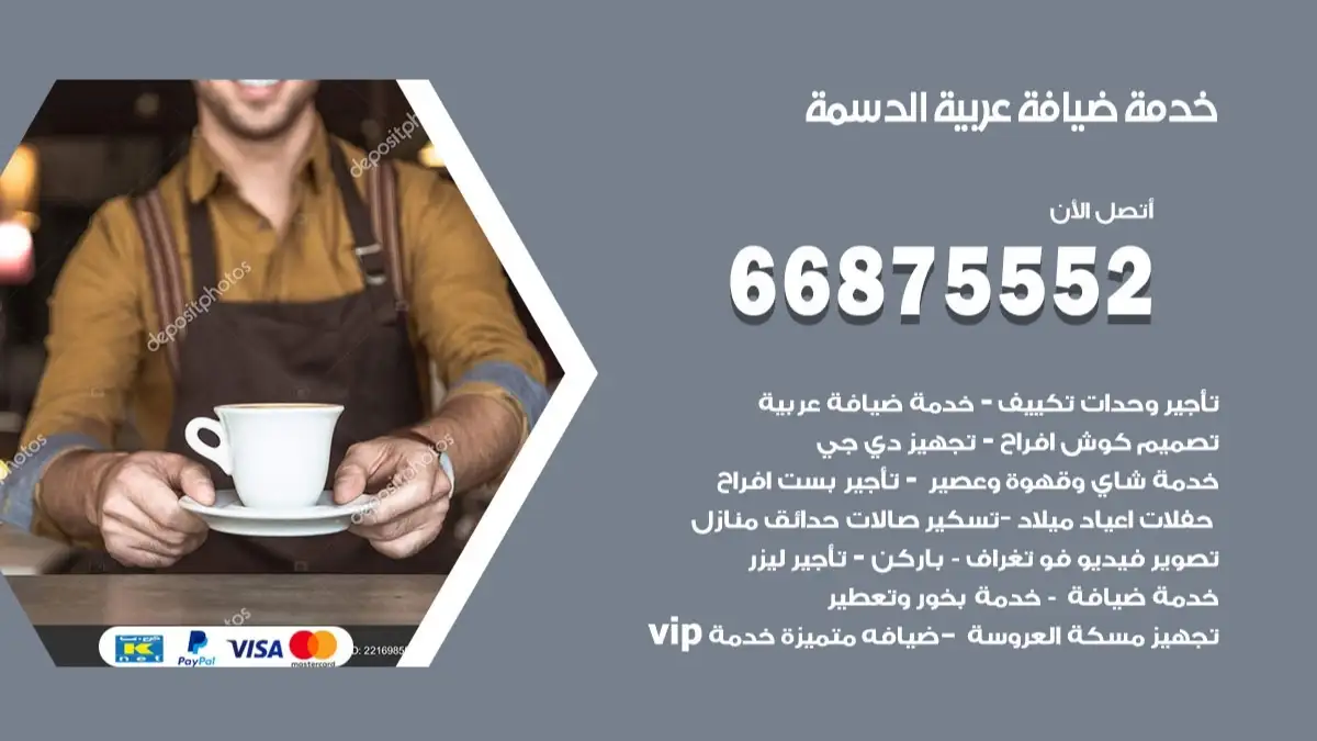 خدمة ضيافة عربية الدسمة 66875552 مشروبات وماكولات جاهزة