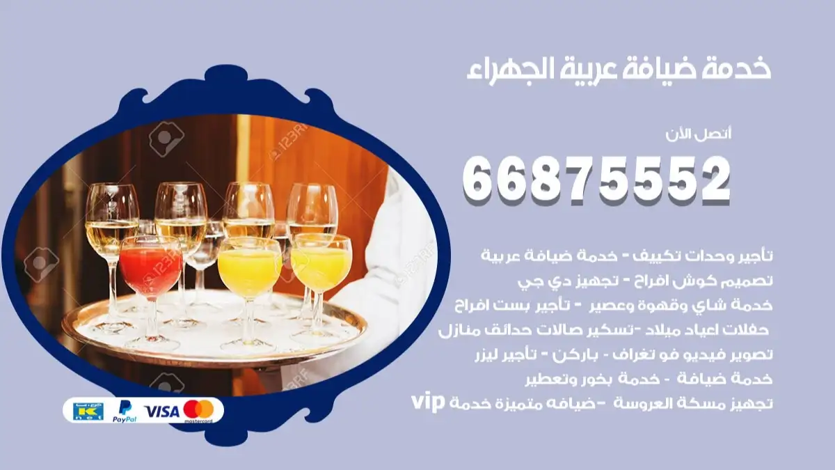 خدمة ضيافة عربية الجهراء 66875552 مشروبات وماكولات جاهزة