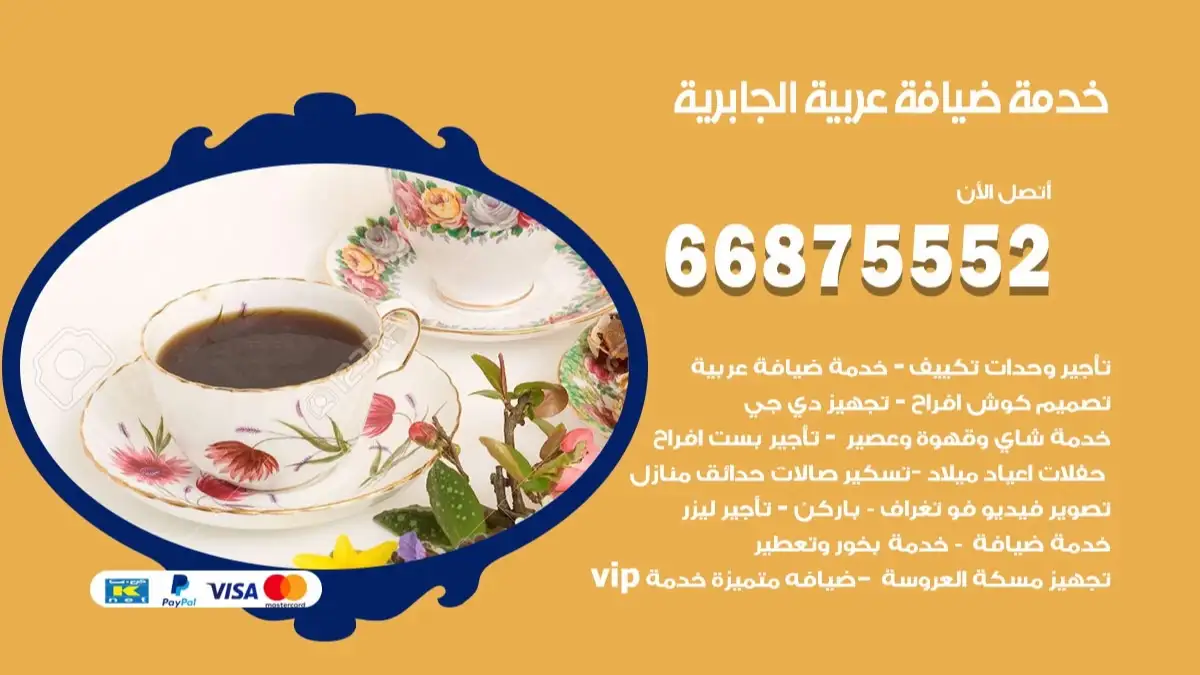 خدمة ضيافة عربية الجابرية 66875552 مشروبات وماكولات جاهزة