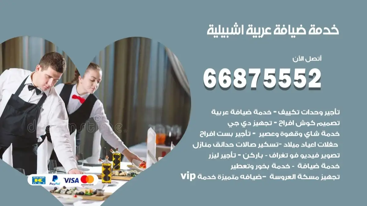 خدمة ضيافة عربية اشبيلية 66875552 مشروبات وماكولات جاهزة