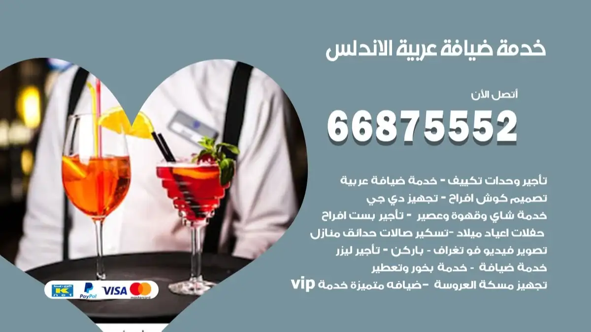 خدمة ضيافة عربية الاندلس 66875552 مشروبات وماكولات جاهزة