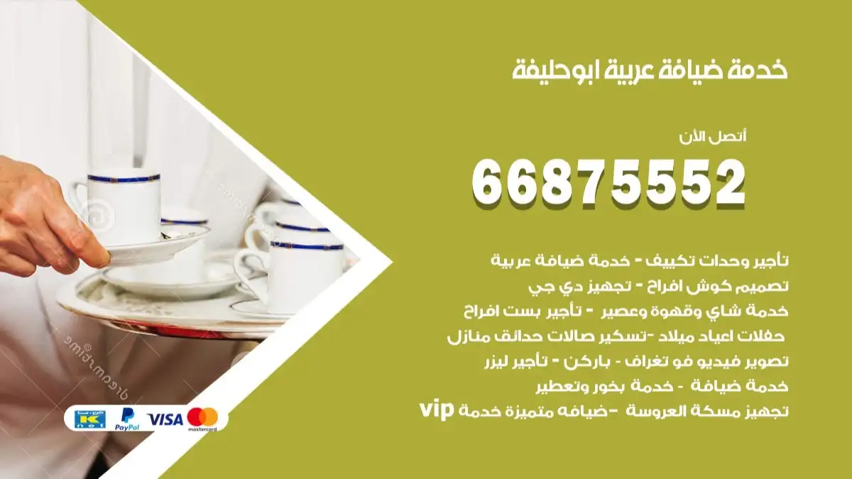 خدمة ضيافة عربية ابو حليفة 66875552 مشروبات وماكولات جاهزة