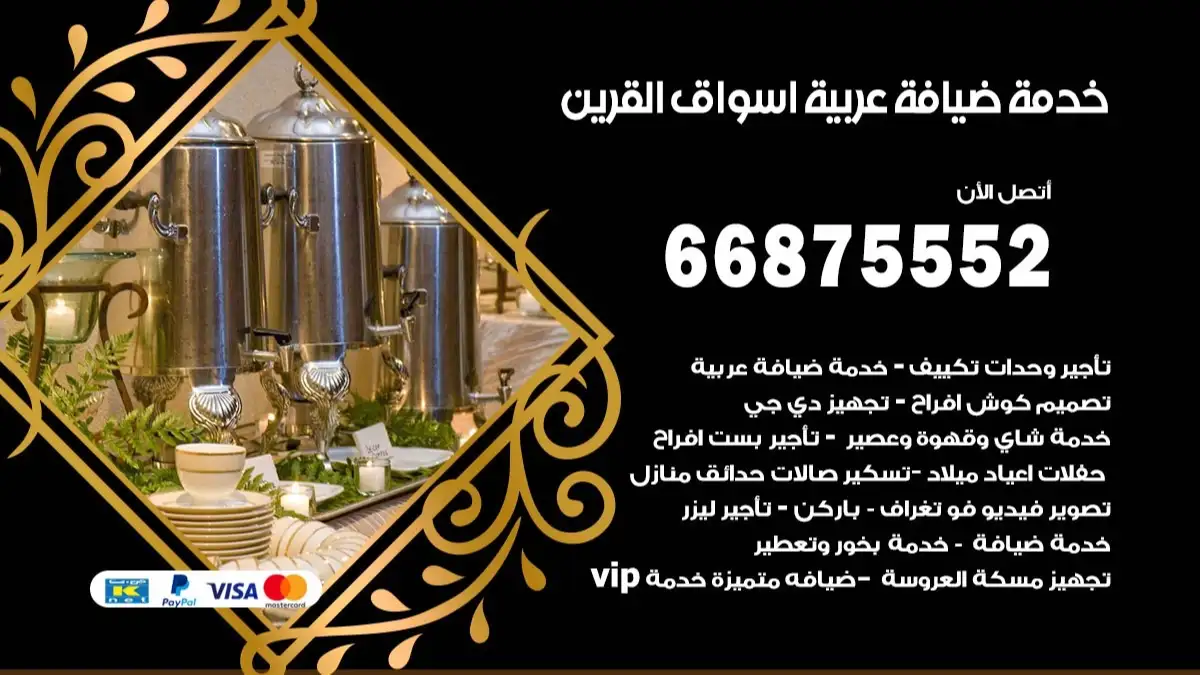 خدمة ضيافة عربية اسواق القرين 66875552 مشروبات وماكولات جاهزة