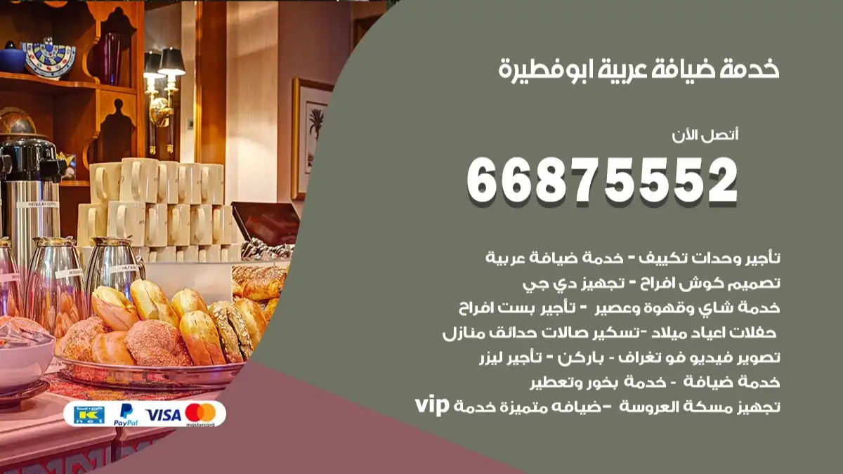 خدمة ضيافة عربية ابو فطيرة 66875552 مشروبات وماكولات جاهزة