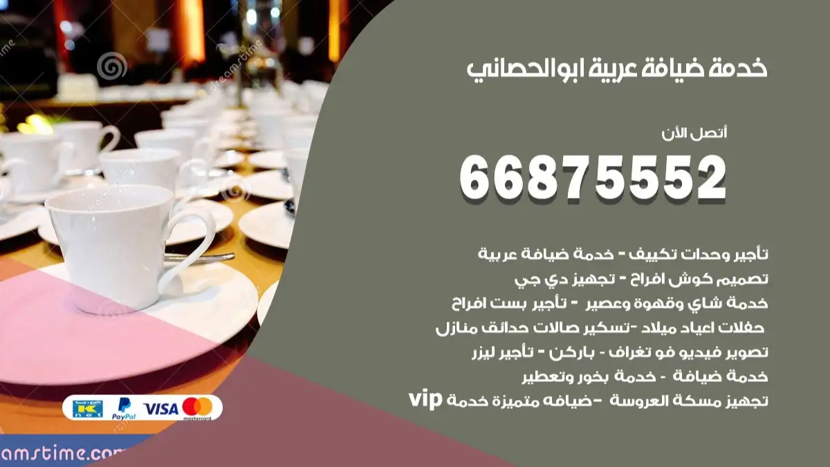 خدمة ضيافة عربية ابو الحصاني 66875552 مشروبات وماكولات جاهزة
