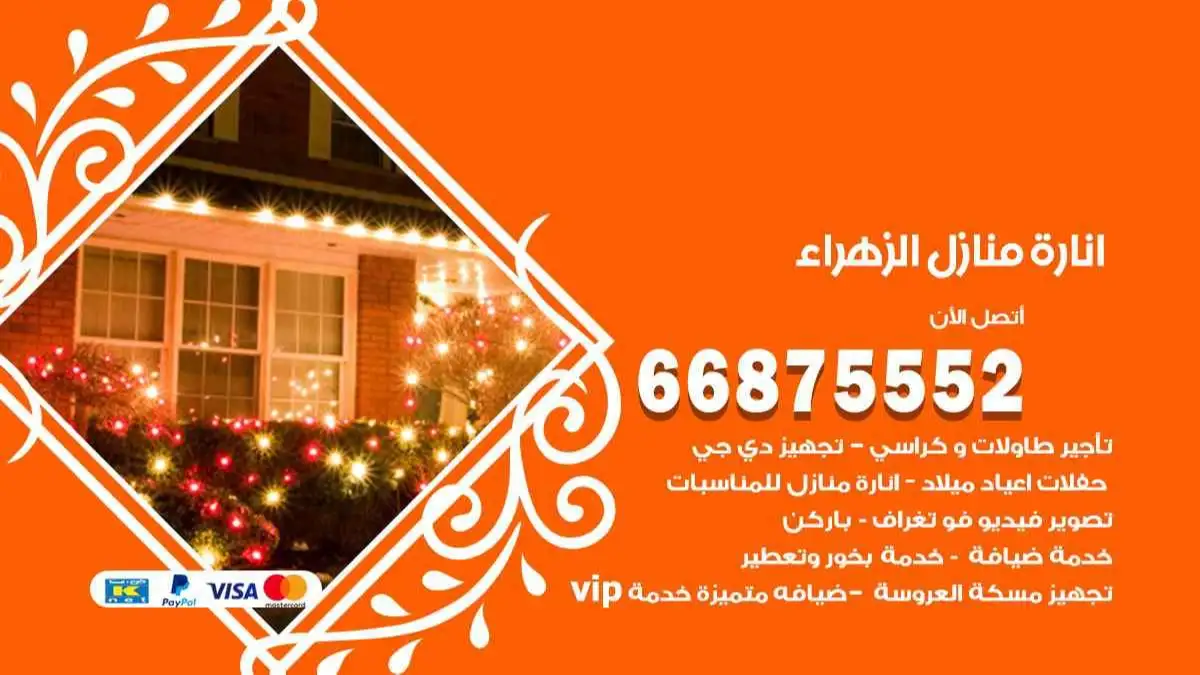 انارة منازل الزهراء 66875552 اضاءة حفلات واعراس وصالات