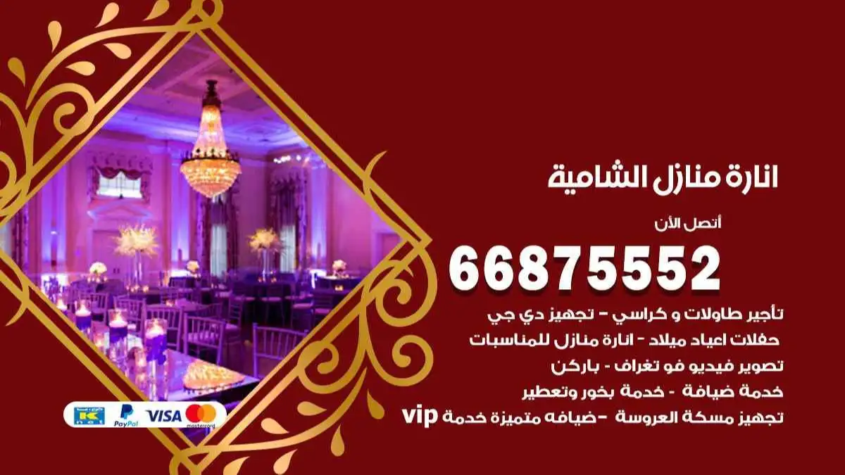 انارة منازل الشامية 66875552 اضاءة حفلات واعراس وصالات