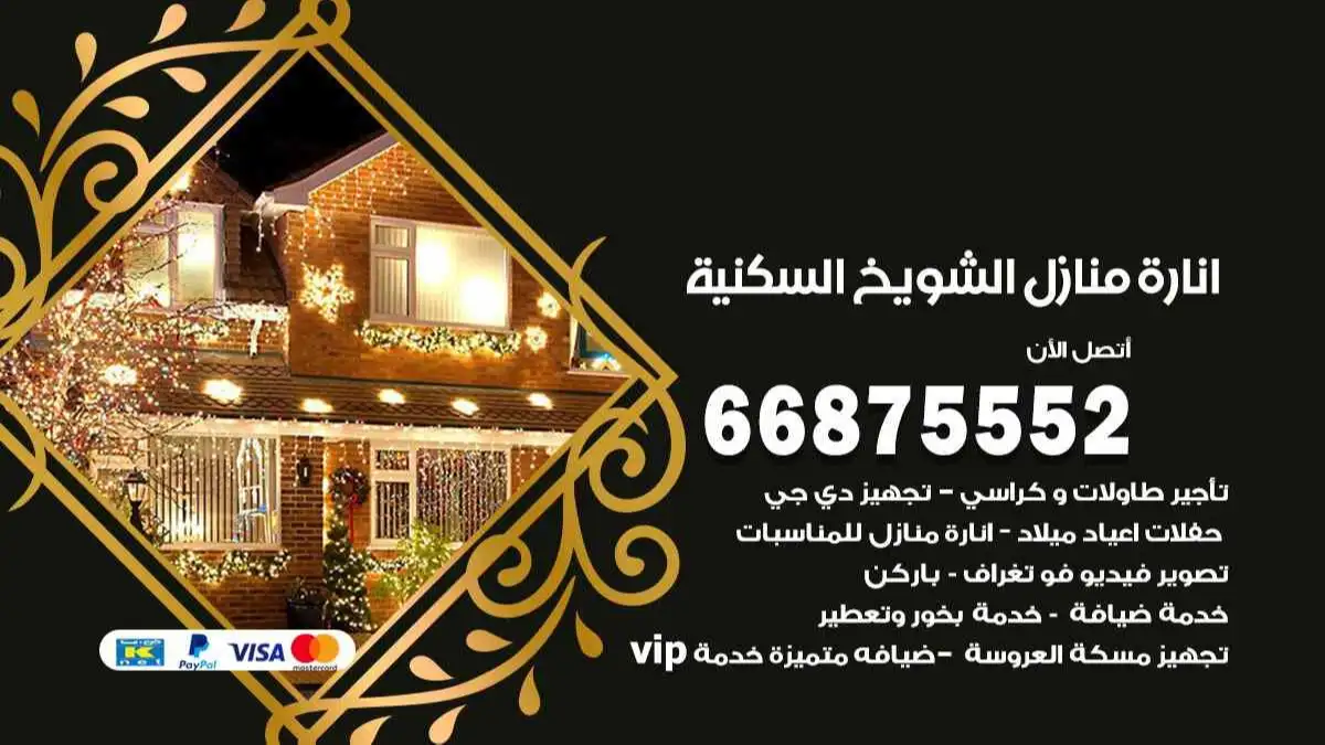 انارة منازل الشويخ السكنية 66875552 اضاءة حفلات واعراس وصالات