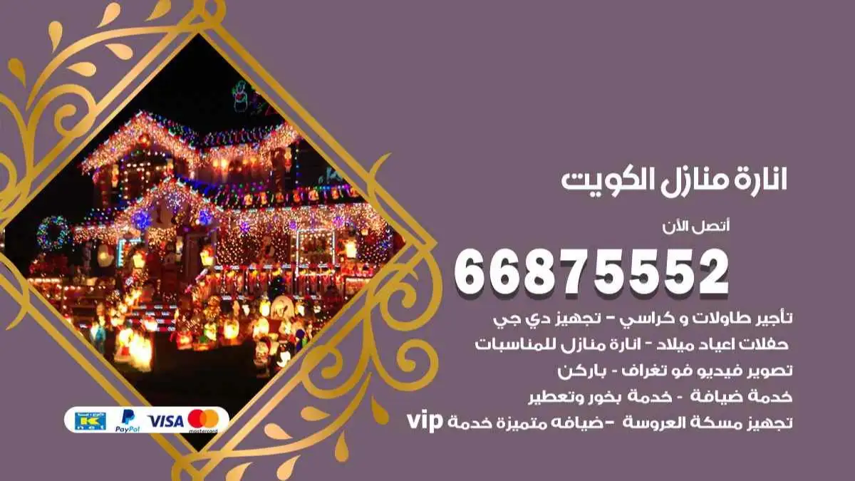 انارة منازل الكويت 66875552 اضاءة حفلات واعراس وصالات