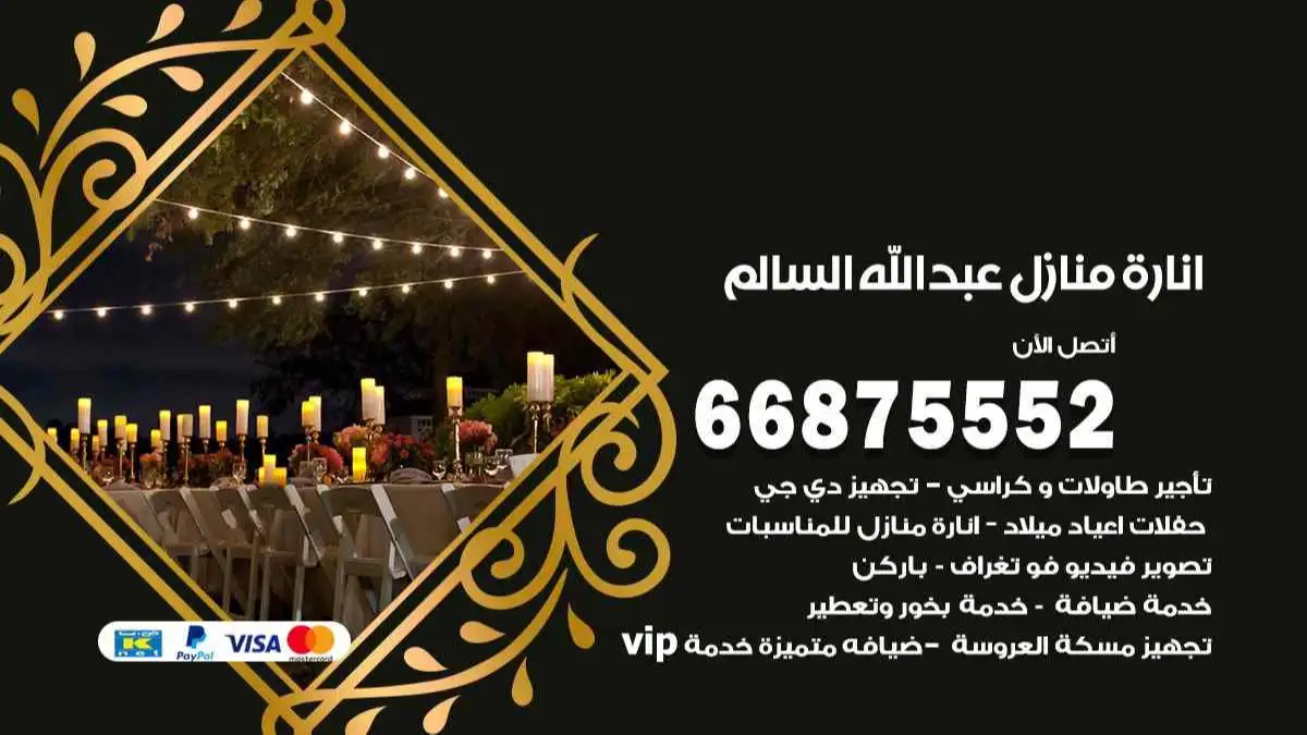 انارة منازل عبد الله السالم 66875552 اضاءة حفلات واعراس وصالات