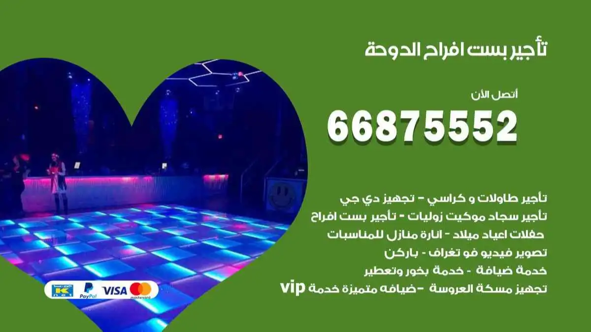 تأجير بست افراح الدوحة 66875552 للاعراس والحفلات والمناسبات