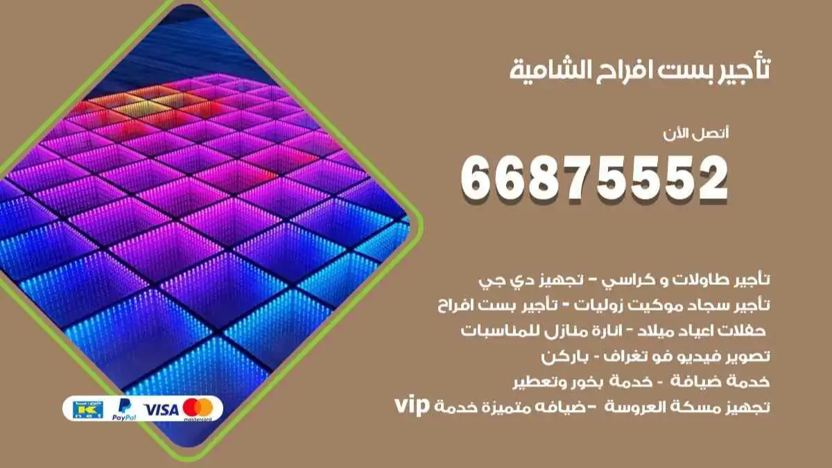 تأجير بست افراح الشامية 66875552 للاعراس والحفلات والمناسبات