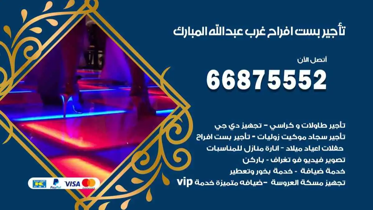 تأجير بست افراح غرب عبد الله المبارك 66875552 للاعراس والحفلات والمناسبات