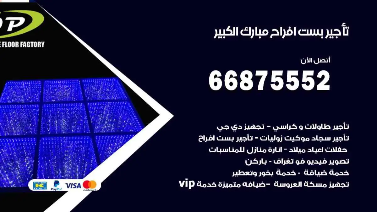تأجير بست افراح مبارك الكبير 66875552 للاعراس والحفلات والمناسبات