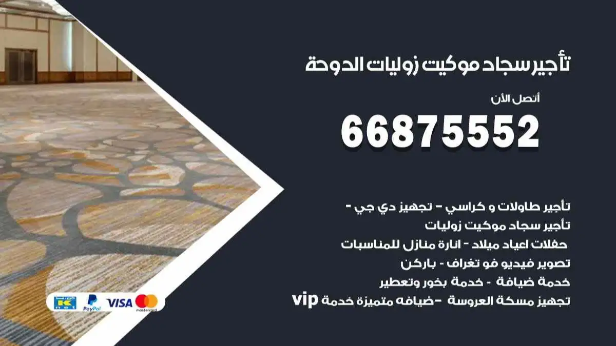 تأجير سجاد موكيت زوليات الدوحة 66875552 للافراح والحفلات