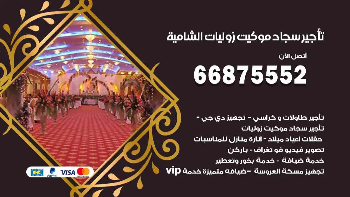 تأجير سجاد موكيت زوليات الشامية 66875552 للافراح والحفلات