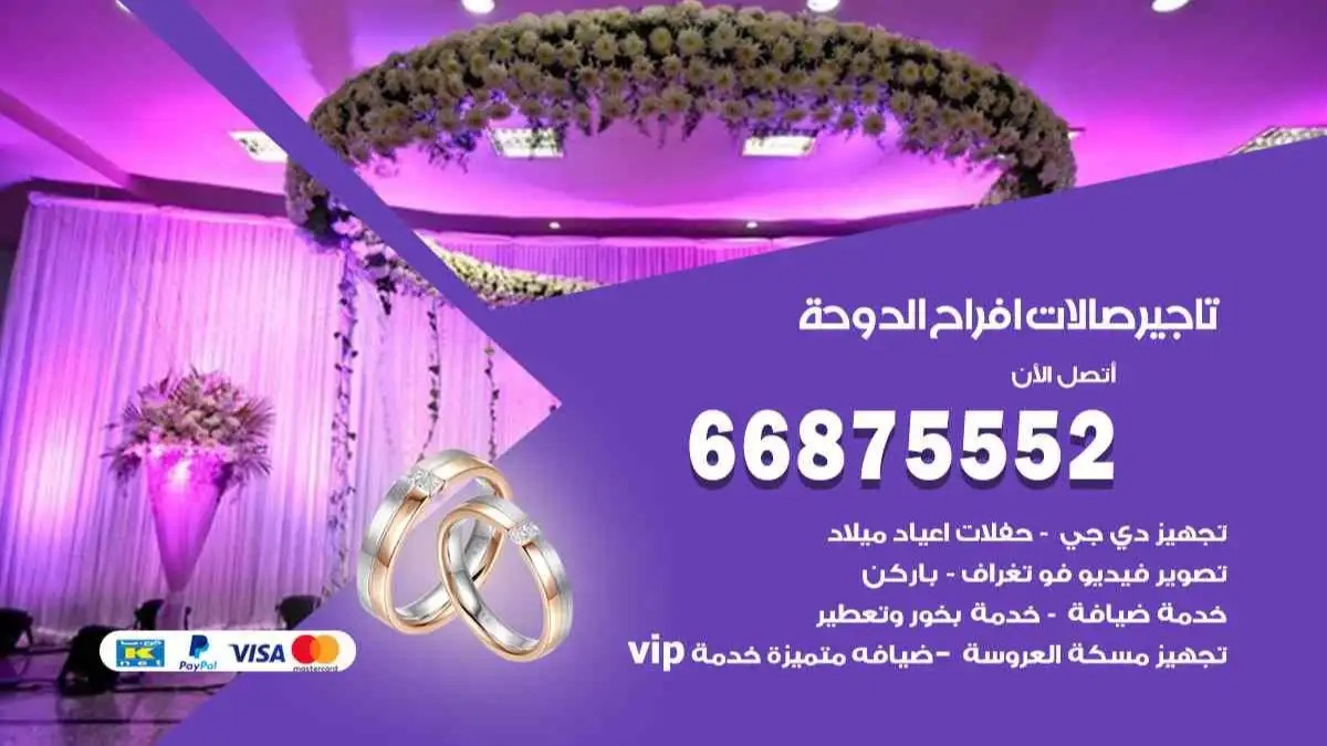 تاجير صالات افراح الدوحة 66875552 حجز قاعات لجميع المناسبات