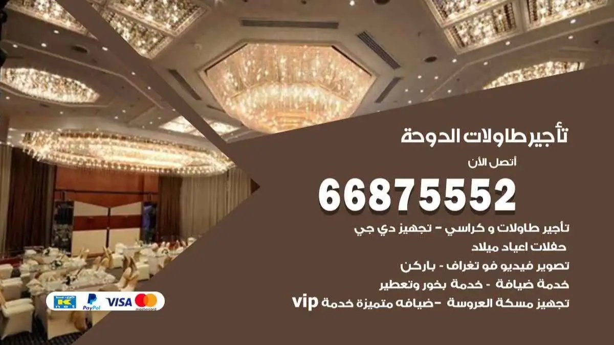 تاجير طاولات الدوحة 66875552 للافراح والحفلات والاعراس