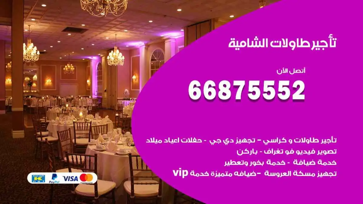 تاجير طاولات الشامية 66875552 للافراح والحفلات والاعراس