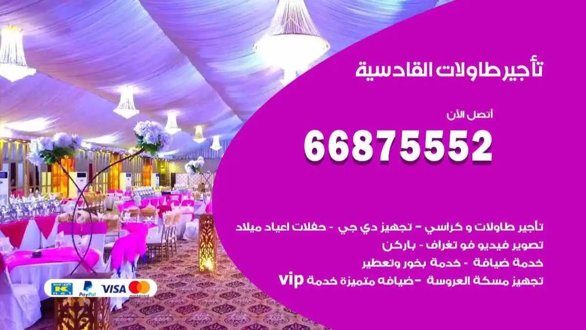 تاجير طاولات القادسية 66875552 للافراح والحفلات والاعراس