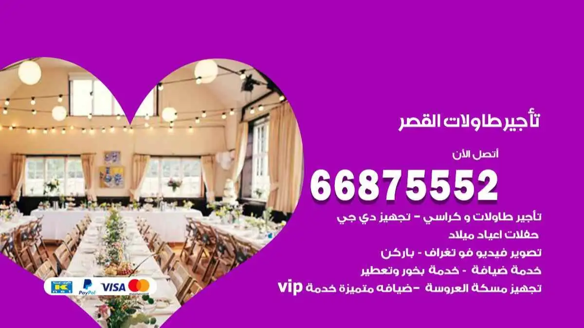تاجير طاولات القصر 66875552 للافراح والحفلات والاعراس
