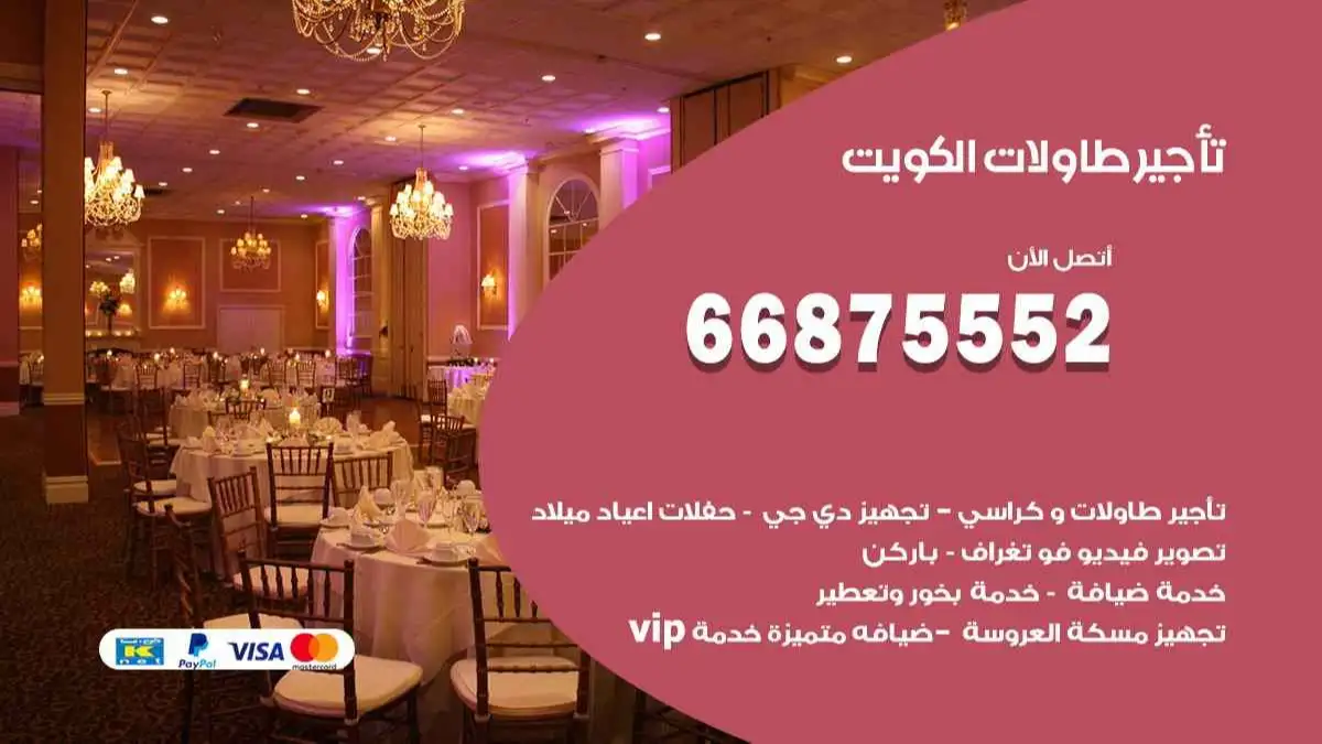 تاجير طاولات الكويت 66875552 للافراح والحفلات والاعراس
