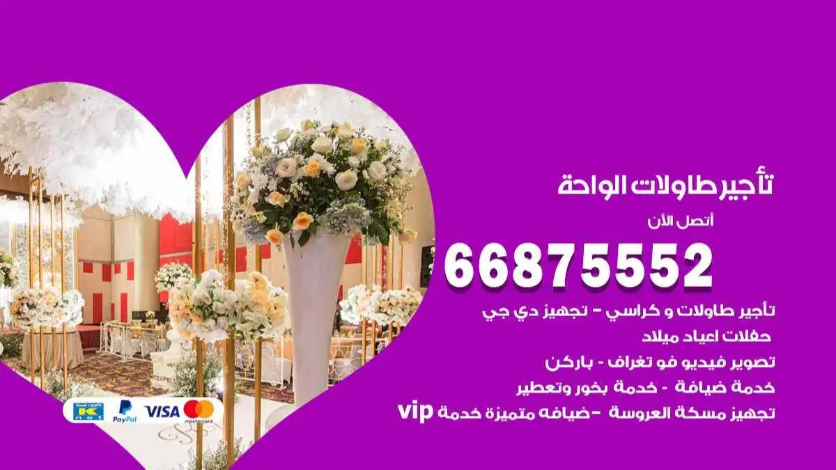 تاجير طاولات الواحة 66875552 للافراح والحفلات والاعراس
