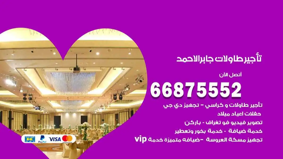 تاجير طاولات جابر الاحمد 66875552 للافراح والحفلات والاعراس