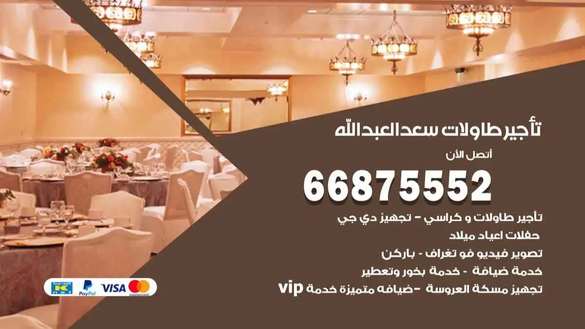 تاجير طاولات سعد العبد الله 66875552 للافراح والحفلات والاعراس