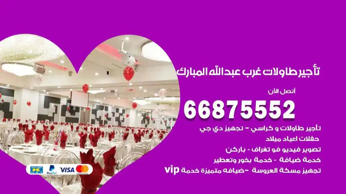 تاجير طاولات غرب عبد الله المبارك 66875552 للافراح والحفلات والاعراس