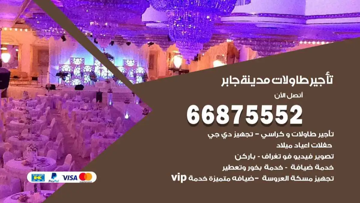 تاجير طاولات مدينة جابر 66875552 للافراح والحفلات والاعراس