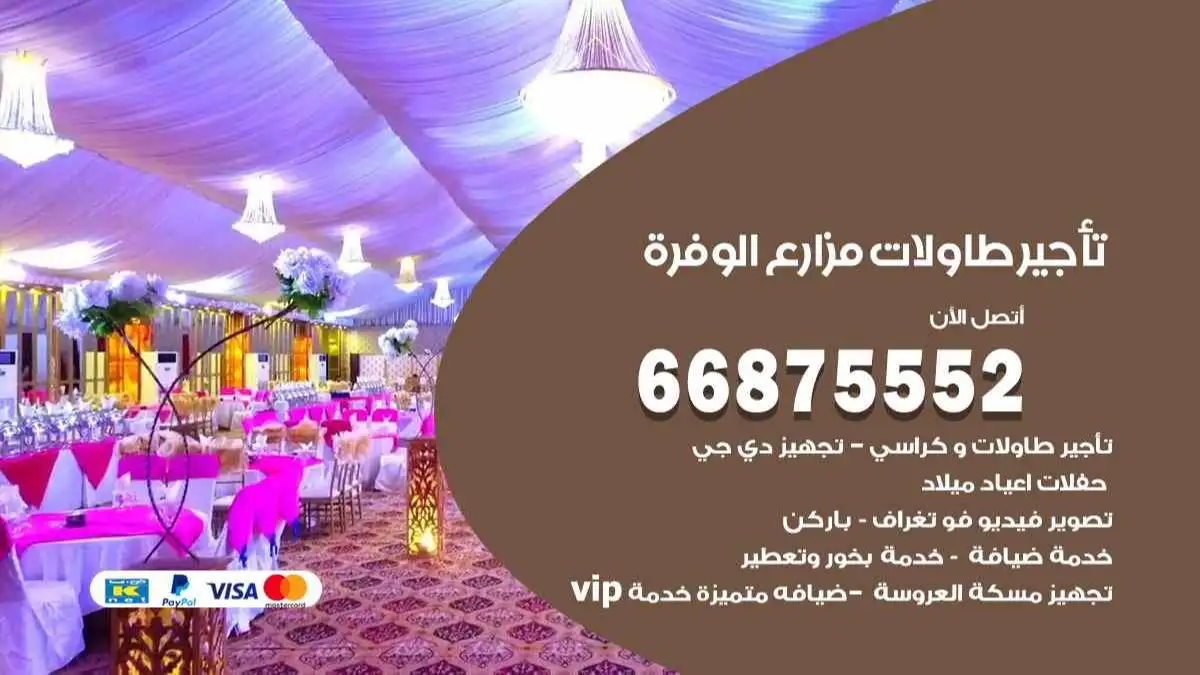 تاجير طاولات الوفرة 66875552 للافراح والحفلات والاعراس